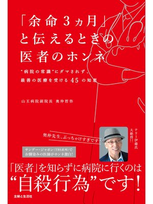 cover image of 「余命３ヵ月」と伝えるときの医者のホンネ
